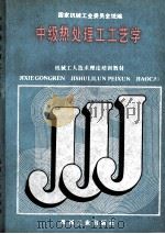 中级热处理工工艺学（1988.12 PDF版）