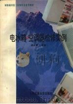 电冰箱空调器检修实例（1995 PDF版）