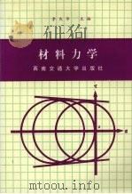 材料力学 1994 PDF电子版封面 7810571214 李庆华主编