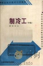 制冷工 中级 1994 PDF电子版封面 7532336727 陈维刚编