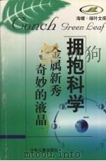 金属新秀  奇妙的液晶（1998 PDF版）