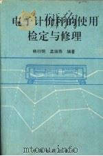 电子计价秤的使用检定与修理（1994 PDF版）