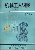 机械工人识图  修订本（1987 PDF版）