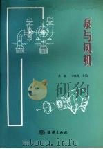 泵与风机 1999 PDF电子版封面 7502748326 龚毅,王晓璐主编