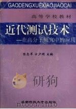 近代测试技术:在高分子研究中的应用 1998 PDF电子版封面 7561637179 陈志军,方少明主编