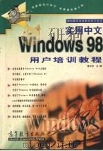 实用中文Windows 98用户培训教程 1999 PDF电子版封面 7040076128 廖正东主编