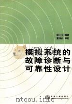 模拟系统的故障诊断与可靠性设计（1993.12 PDF版）
