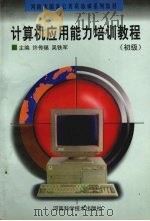 计算机应用能力培训教程  初级（1997 PDF版）