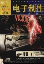 电子制作  2002年合订本  上（ PDF版）