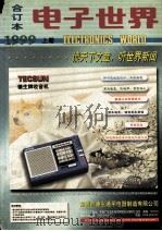 《电子世界》1999年合订本  上（1999.12 PDF版）