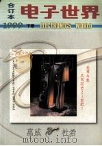 《电子世界》1999年合订本  下（1999.12 PDF版）