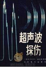 超声波探伤 1985 PDF电子版封面 15143·5584 本书编写组编