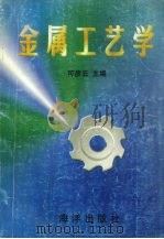 金属工艺学 1996 PDF电子版封面 750274181X 可彦云主编