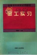 金工实习 1998 PDF电子版封面 7111062671 赵建树主编