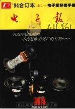 1994年电子报合订本  上  电子爱好者手册（1994 PDF版）