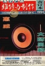 电子产品维修与制作  1994年合订本（1995 PDF版）