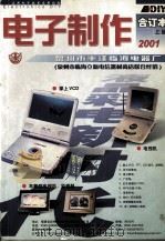电子制作  2001年合订本  上（ PDF版）