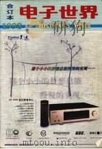 电子世界1998年合订本（1998 PDF版）