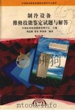 制冷设备维修技能鉴定试题与解答（1998 PDF版）