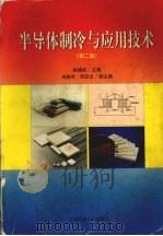 半导体制冷与应用技术 1999 PDF电子版封面 7313010699 徐德胜主编