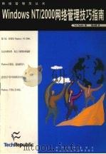 Windows NT/2000网络管理技巧指南（ PDF版）