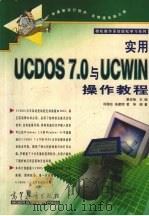 实用UCDOS 7.0与UCWIN操作教程 1999 PDF电子版封面 7040074095 廖庆扬主编;邱翔东等编著