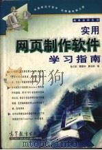 实用网页制作软件学习指南 1999 PDF电子版封面 7040068915 孙江宏等编