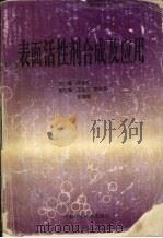 表面活性剂合成及应用 1995 PDF电子版封面 7534917778 徐德林主编