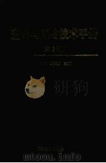 空调与制冷技术手册 1999 PDF电子版封面 7560805949 陈沛霖,岳孝方主编