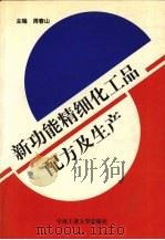 新功能精细化工品配方及生产 1998 PDF电子版封面 7810611313 周春山主编