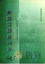化工制图习题集 1999 PDF电子版封面 7502523499 焦守家编
