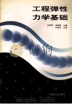 工程弹性力学基础   1996  PDF电子版封面  7111050444  白明华，刘洪彬主编 