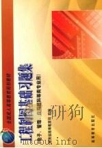 工程制图基础习题集 1999 PDF电子版封面 7040072769 宋子玉,姚陈主编;教育部高等教育司组编
