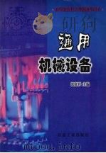 通用机械设备（1998 PDF版）