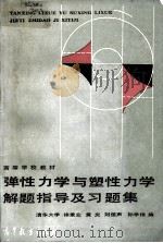 弹性力学与塑性力学解题指导及习题集（1985.10 PDF版）