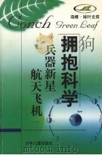 兵器新星 航天飞机 1998 PDF电子版封面 7532434729 宗云青,亚子编著