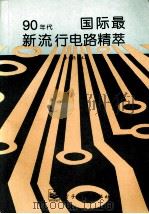 90年代国际最新流行电路精萃（1995.10 PDF版）