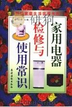 家用电器检修与使用常识（1997 PDF版）