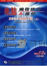 电脑编程技巧与维护  2004年合订本  上（ PDF版）