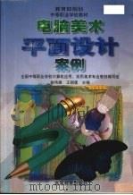 电脑美术平面设计案例（1999 PDF版）
