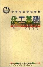 化工基础 1999 PDF电子版封面 7502523375 刘盛宾主编