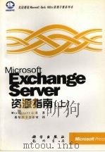Microsoft Exchange Server资源指南 上 1998 PDF电子版封面 7030064585 Microsoft著;希望图书创作室译
