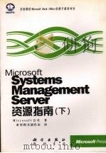 Microsoft Systems Management Server资源指南  下（ PDF版）