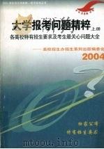 大学报考问题精粹:各高校特有招生要求及考生最关心问题大全 上 PDF电子版封面 高校招生办招生系列丛书编委会编