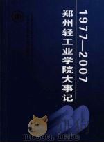 郑州轻工业学院大事记  1977-2007（ PDF版）