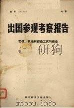 出国参观考察报告：西德、奥地利锻造工艺和设备（1978 PDF版）