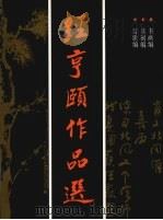 经亨颐作品选（1994 PDF版）