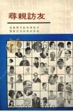 寻亲访友.专辑下（1988 PDF版）