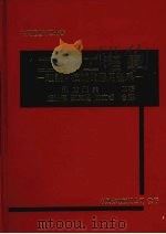 工业工程学:理论·技术的应用体系 1984 PDF电子版封面 秋庭雅夫著;卢渊源,郭东耀,陈文哲译