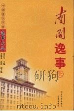 南开逸事  上（1998 PDF版）